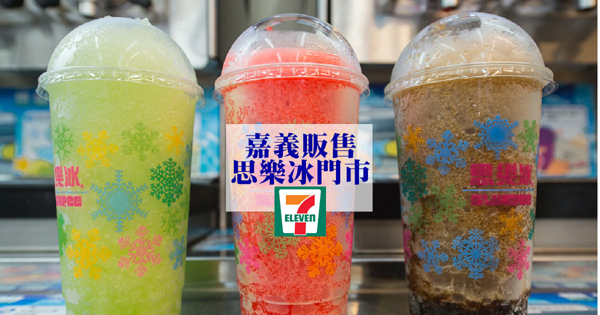 嘉義7 11思樂冰門市 嘉義有賣思樂冰的7 11門市資訊嘉義冰品解暑一夏slurpee 懷陞足跡從台南出發