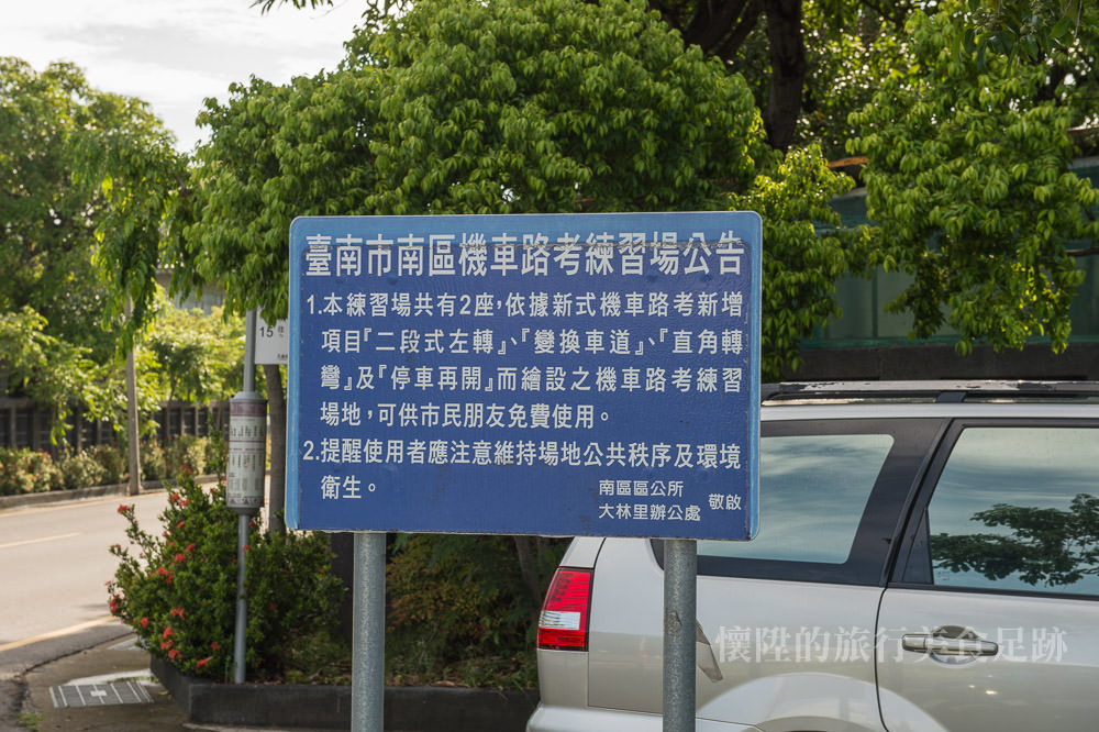 【台南資訊】台南免費「機車路考練習場」報給你知，機車駕照路考一次過！