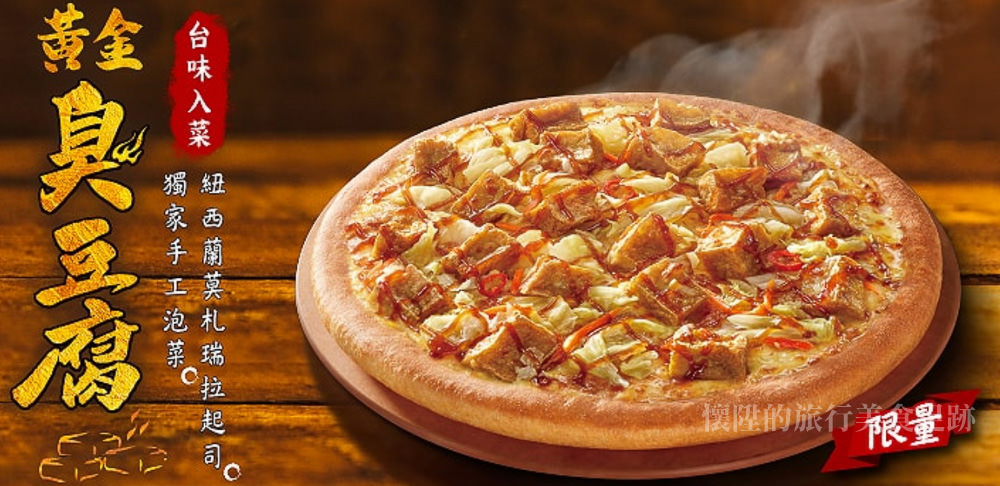 【必勝客披薩】全台獨家臭豆腐披薩，就是要臭到你記住它：必勝客黃金臭豆腐披薩