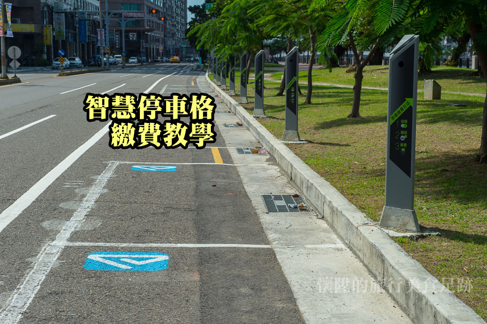 【台南生活】台南停車繳費好幫手，一次搞懂台南智慧停車格繳費方式~