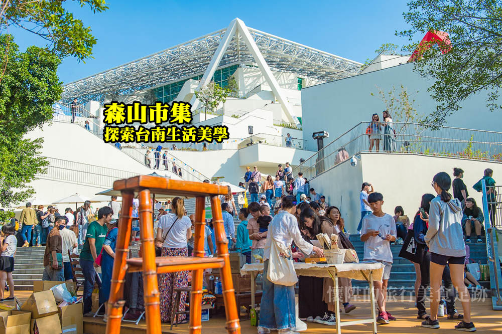 【台南活動】台南最有創意的特色市集，台南美術館前初登場：森山市集