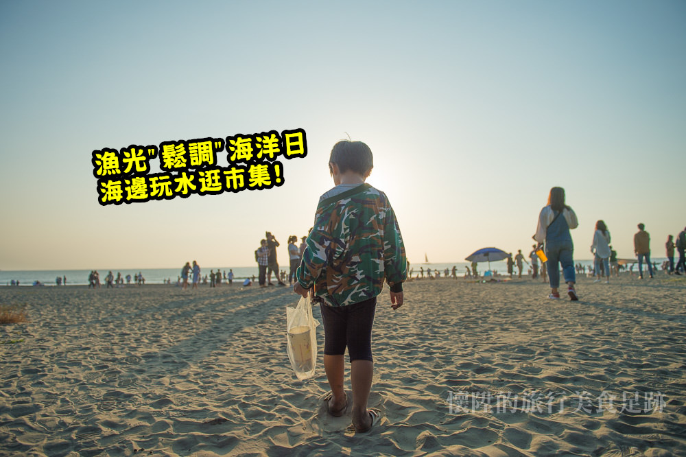 【台南活動】漁光島期間限定沙灘市集，結合衝浪淨灘超好玩：漁光鬆調海洋日