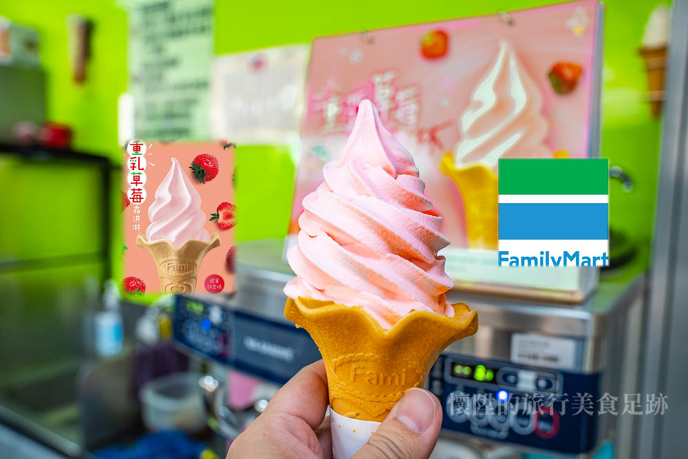 【超商美食】重乳草莓霜淇淋吃起來，全家便利商店限定開賣！