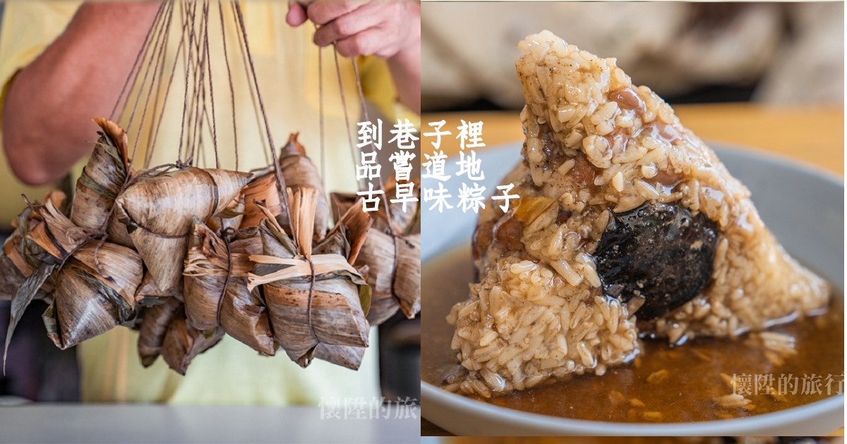 【台南粽子】台南獨有的古堡粽！安平最道地的老味道，跟著這樣吃就對了：安平古早味肉粽
