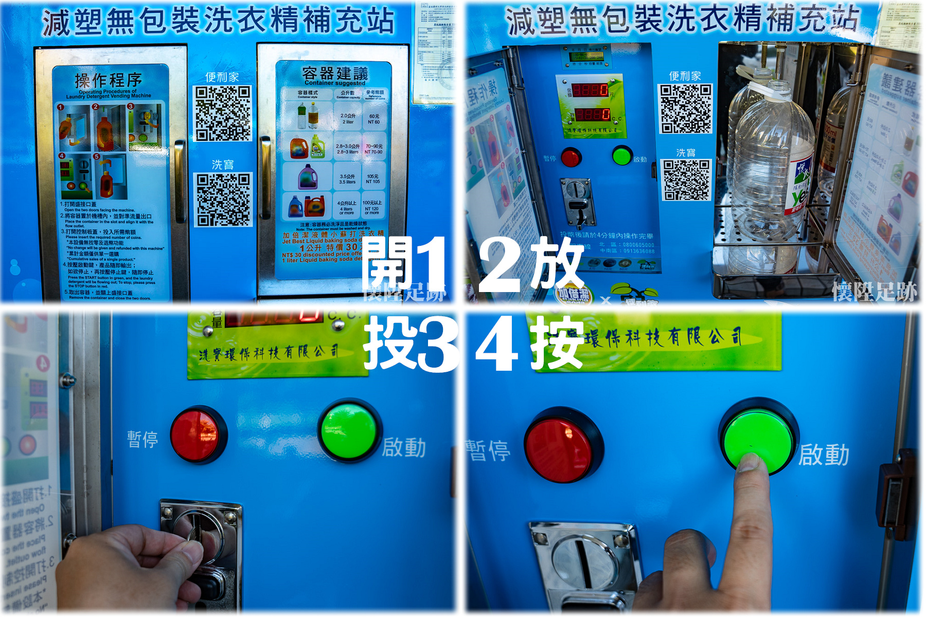 【生活資訊】洗衣精自動販賣機，四個步驟讓你省錢又環保：便利家洗衣精補充站據點