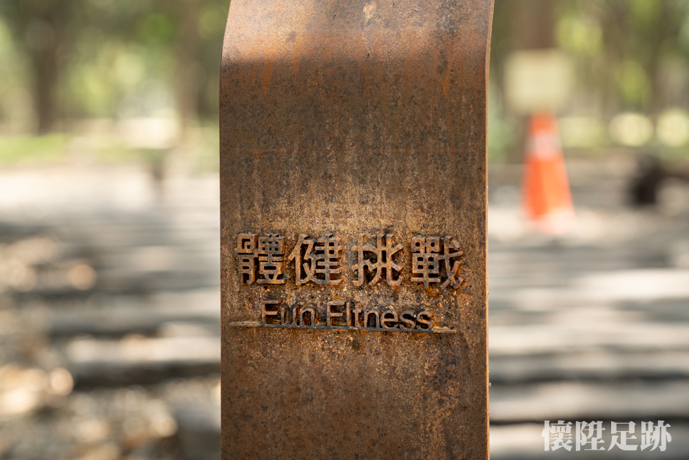 【台南景點】廢棄軍營大變身！超過9公頃的大型森林公園，全齡式遊戲地景區：大隆田生態文化園區