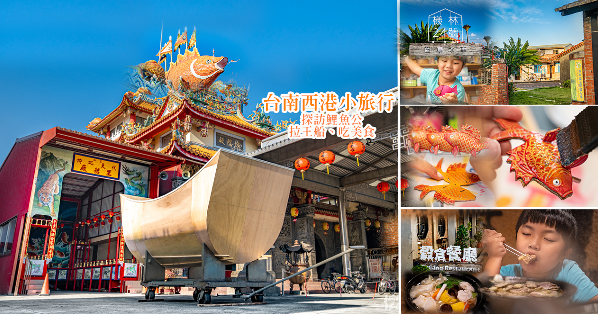 【台南旅遊】台南西港一日遊！文化祭限定拉王船體驗，來一趟尋覓鯉魚公的神祕小旅行~