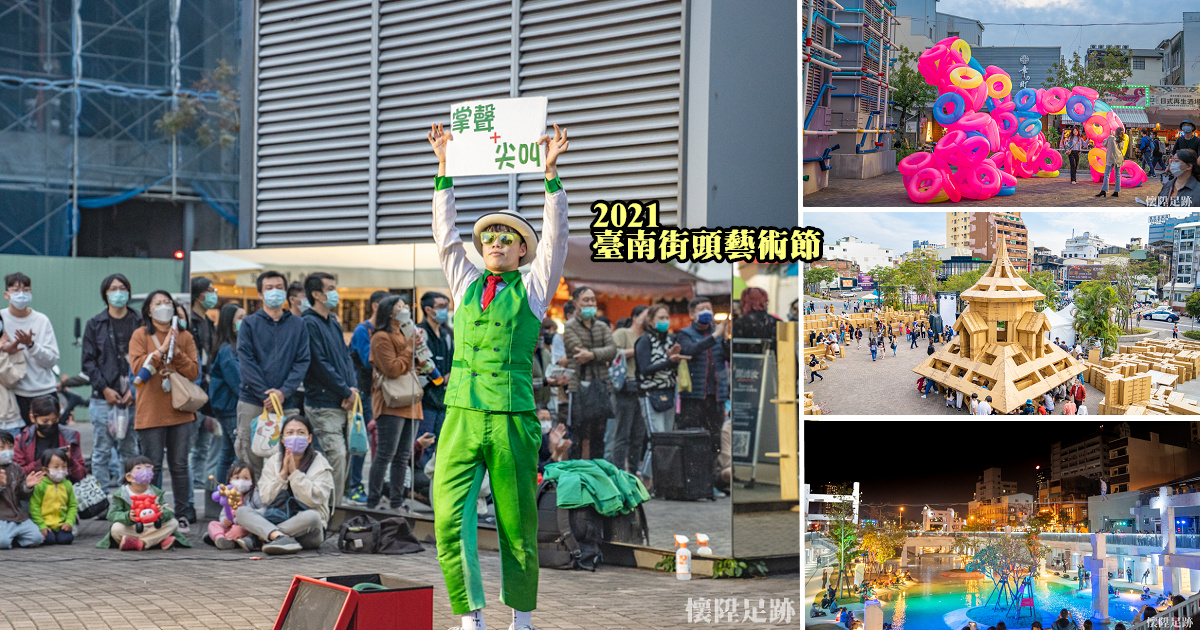 【台南活動】2021臺南街頭藝術節來了！兩年一次的頂尖盛宴，讓你從白天玩夜晚~