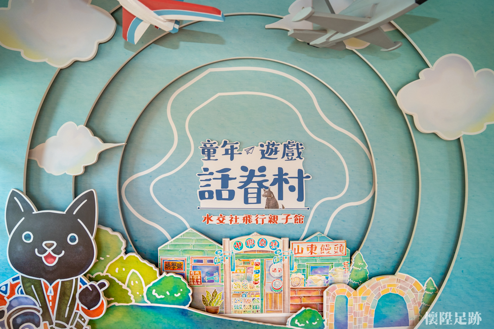 【台南親子】水交社飛行親子館！帶孩子來一場飛天遁地的翱翔之旅~