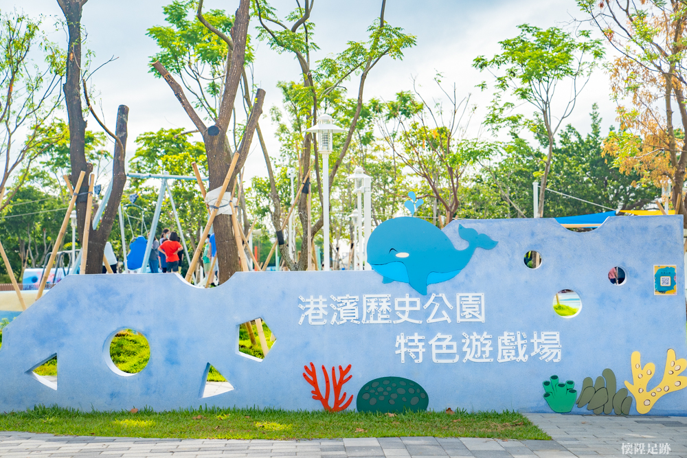 【台南親子】港濱歷史公園特色遊戲場！台南最大的親子公園，打造陸上版的海洋樂園~