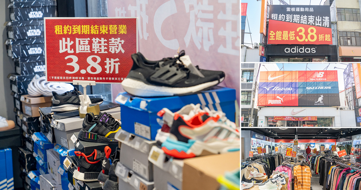 【台南特賣】佳里運動用品出清特賣會！adidas結束營業大出清3.8折起、眾多品牌鞋衣全面下殺5折起，滿額再享現金折扣